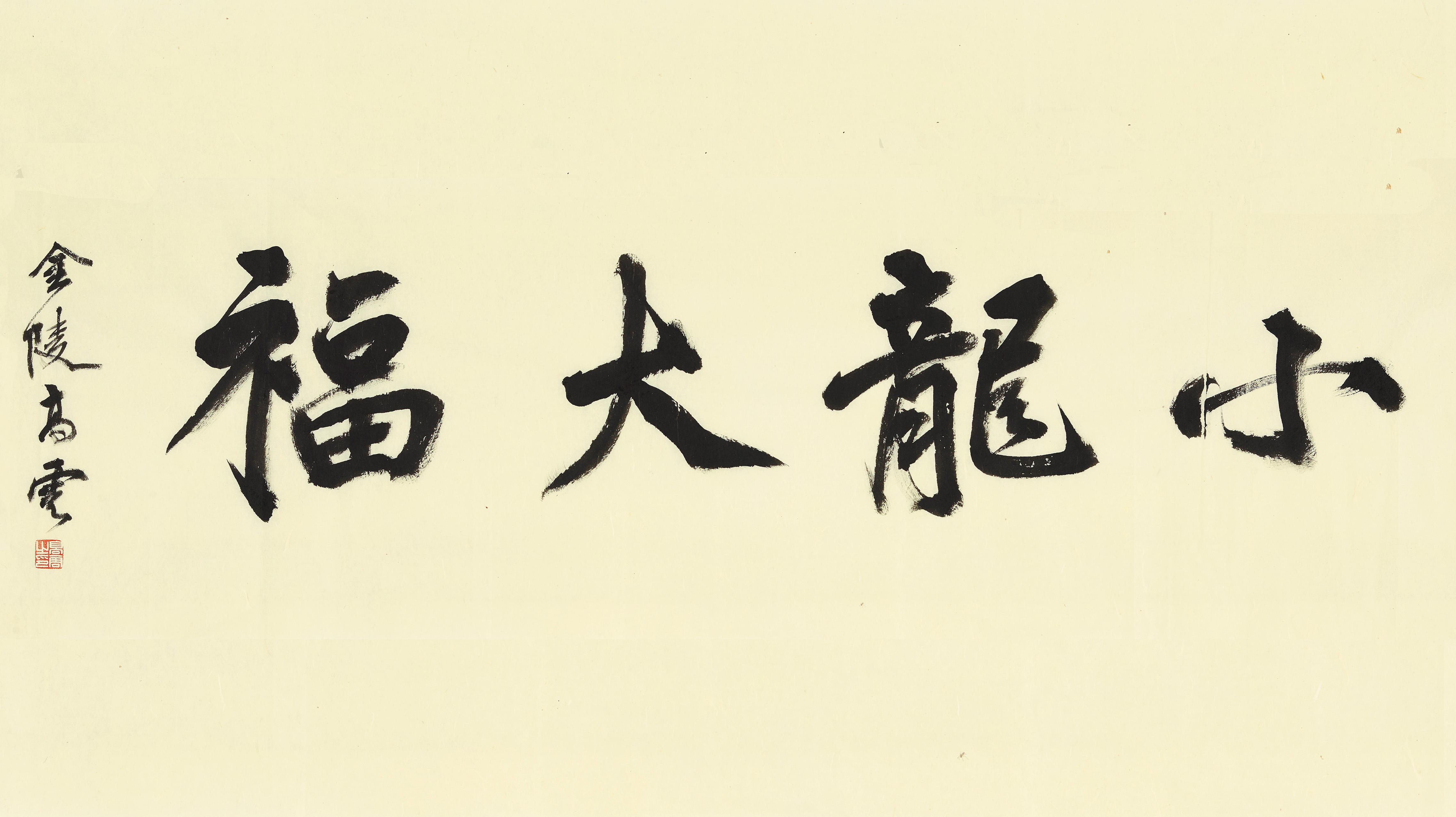 《小龍大福》中國畫學會71992  48cm-180cm.jpg