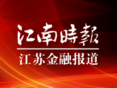 江南時(shí)報(bào)7.jpg