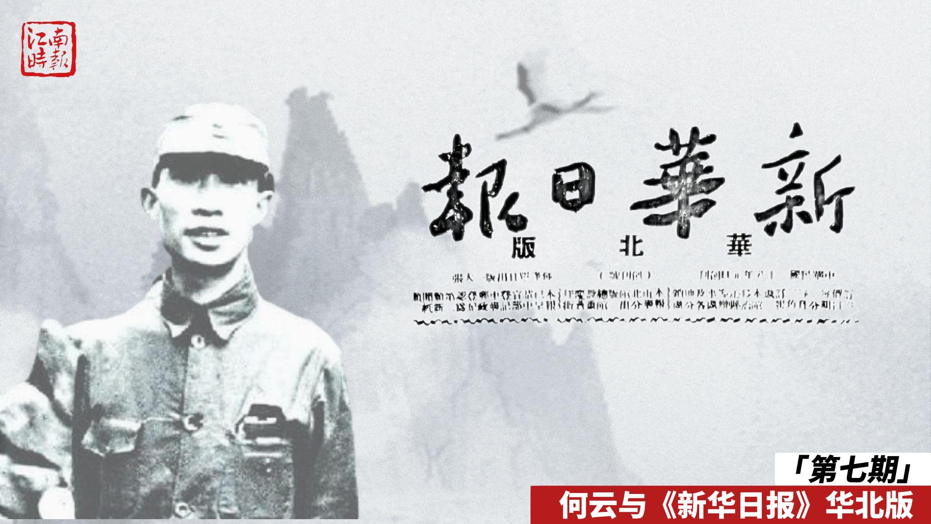 第七期 何云與華北版-報史館（學習強國）-封面.jpg