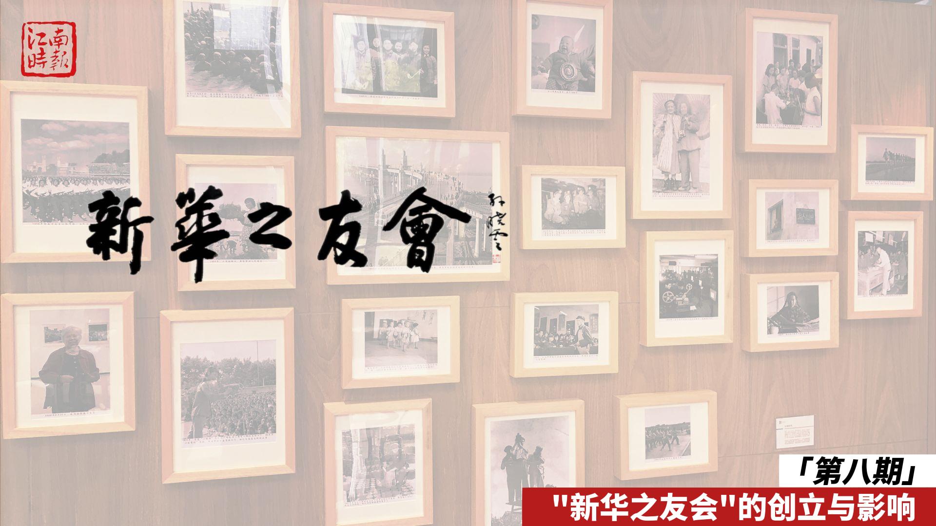 第八期 新華之友會—報史館（學習強國）-封面.jpg