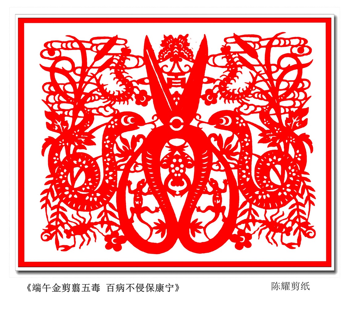 端午金剪剪五毒百病不侵?？祵? 非遺傳承人 陳耀剪紙.jpg